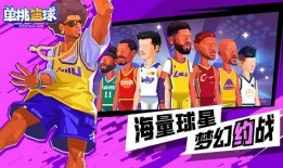单挑篮球最新爆料下载,揭秘单挑篮球最新爆料背后的精彩瞬间