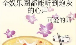 穿书吃瓜爆料娱乐圈小说,吃瓜爆料，解锁明星幕后故事